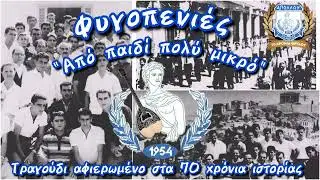 ΦΥΓΟΠΕΝΙΕΣ | ΤΡΑΓΟΥΔΙ | ΑΠΟ ΠΑΙΔΙ ΠΟΛΥ ΜΙΚΡΟ | ΑΠΟΛΛΩΝ ΛΕΜΕΣΟΣ 1954 | 70 ΧΡΟΝΙΑ ΘΡΥΛΟΥ