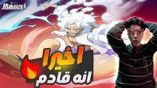 One Piece Fighting Path Gear5 Leaks ونبيس فايتنغ باث تسريبات لوفي نيكا المحرك 5 ووقت خروجو !!🤯