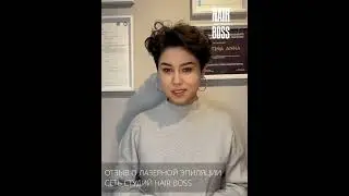Отзыв о лазерной эпиляции HAIR BOSS Ташкент.