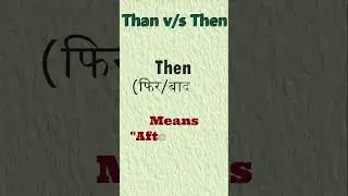 Use of Than and Then|| Difference between Than and Then in English #thanvsthen #shortsfeed #ytshorts