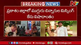 Prakasam District: Man Allegedly Mur*ders His 3 Kids And Committed Sui*cide | NTV