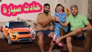 مسلسل عيلة فنية - حادث سيارة 🚖 | Ayle Faniye Family