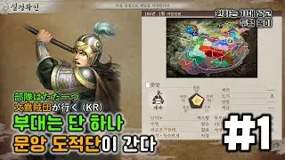 삼국지 8 리메이크 PK 문앙 도적단 pt.1 능력치 120, 기재 자유, 단 한 부대 [리안토니오Live]