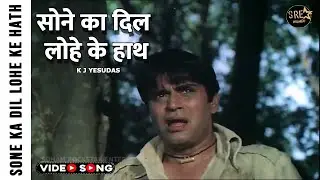 Sone Ka Dil Lohe Ke Haath Video Song | Rajendra Kumar | K. J. Yesudas | Usha Khanna