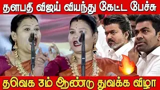 தளபதி விஜய் வியந்து கேட்ட பேச்சு 🔥🔥 | Sumathi Sri Speech at Tvk 3rd Year Anniversary | Tvk vijay