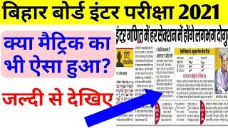 BSEB Important notification for baord exam 2021|| BSEB NEWS