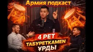 Армия подкаст | Қызықты оқиғалар 