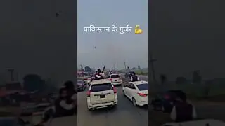 पाकिस्तान के गुर्जर💪💪#shortvideo #trending #youtubeshorts #explorer age  #gurjar #Gurjar community