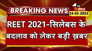 रीट 2021 विज्ञप्ति || REET 2021/REET LATEST NEWS/Reet news today/reet 2021 news today
