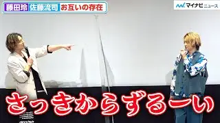 藤田玲、佐藤流司にコメントパクられ続け?駄々っ子に「さっきからずるーい！」　『アウトロダブル』 完成披露舞台挨拶