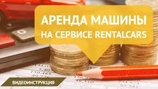 Аренда в автомобиля на Rentalcars