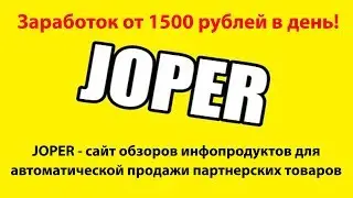 JOPER сайт обзоров инфопродуктов для автоматической продажи партнерских товаров Заработок 1500 руб в