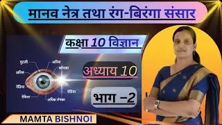 मानव नेत्र तथा रंग-बिरंगा संसार | कक्षा 10 विज्ञान अध्याय 10 भाग 2 | #Mamta_Bishnoi #science_guru 