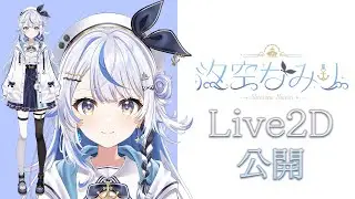 【Live2Dお披露目動画】汐空なみり動きます！！！