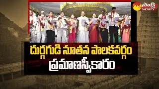 Vijayawada Durga Temple New Administration Body Takes Oath @SakshiTV