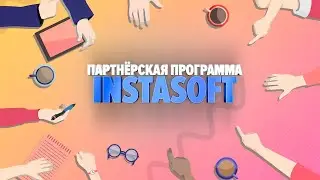 Партнёрская программа программы InstaSoft