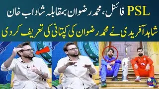 Shahid Afridi Praises Mohammad Rizwan's Captaincy | PSL 9 Final | MS vs IU | Zor Ka Jor | SAMAA TV