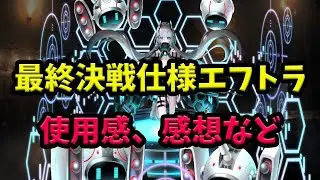 【千年戦争アイギス】ブラック最終決戦仕様エフトラ 使用感【ゆっくり解説】