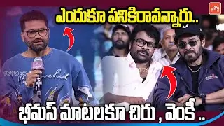 ఎందుకూ పనికిరావన్నారు..Music Director Bheems Ceciroleo Speech | Chiranjeevi | Venkatesh | YOYOTV