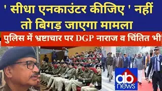 बिहार में अब सीधा एनकाउंटर...नहीं तो बिगड़ जायेगा मामला..करप्शन पर भी बड़े अफसरों की क्लास 