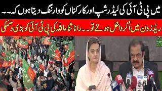 Home Minister Rana Sanaullah's big threat to PTI