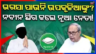 ନବୀନ ନିବାସରେ ହଲଚଲ! Kalikesh Singh Deo at Naveen Niwas! BJD News Today | Odia News | Naveen Niwas