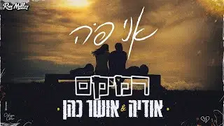 אושר כהן & אודיה - אני פה (רוני מלר רמיקס)
