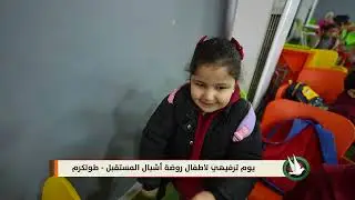 يوم ترفيهي لاطفال روضة اشبال المستقبل   طولكرم