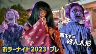 TATARI復活！？ 殺人人形が徘徊！ / USJ『ハロウィーン・ホラーナイト2023』　Halloween Horror Nights 2023 | Universal Studios Japan