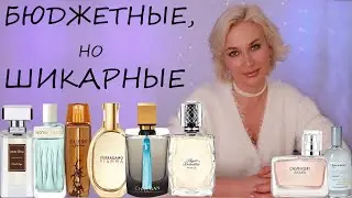 БЮДЖЕТНЫЕ, НО ШИКАРНЫЕ