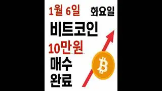 1월6일(화) 비트코인 10만원 매수 완료! #비코매 #비트코인투자 #매일10만원매수 #비트코인1개 #bicomae #crypto #비트모빅 #오태민