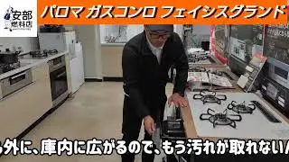 【グリル革命】煙・油・ニオイを99%カット！パロマ ビルトインコンロ「フェイシスグランド」を徹底解説｜安部燃料店