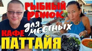 Паттайя. Рыбный Рынок. Дешёвое и Вкусное Место для Готовки Морепродуктов. Кафе для Местных. Харатс