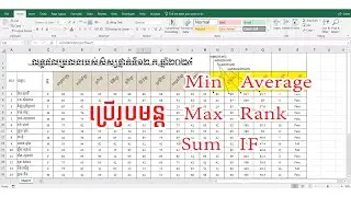 ការរកចំនួនដោយ​ រូបមន្ត​ Min, Max, Sum, Average, Rank, IF, Count ក្នុងកម្មវិធី Excel