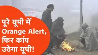 UP Weather Update: कुछ दिनों की धूप के बाद आज वापस लौटेगी सर्दी, कांपेगा पूरा यूपी!
