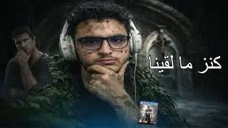انشارتد 4 \ ح 5 \ شكلنا قربنا من اكتشاف الحقيقه!