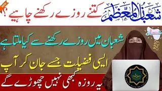 Shaban Ke Roze Ki Fazilat | Shaban Ke Nafli Roze Ka Ajar | Dr Farhat Hashmi Bayan