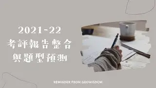 2024 DSE GEOG 考試策略06: 2021及2022 考評報告整合與題型預測