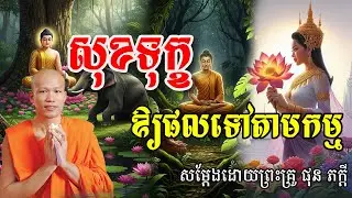 រឿង សុខ ទុក្ខ ឱ្យផលទៅតាមកម្ម សម្ដែងដោយព្រះគ្រូ ផុន  ភក្ដី Phun Pheakdey
