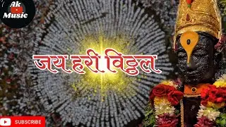 जय हरी विठ्ठल 🕉️