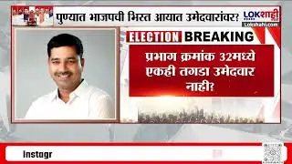 MC Election Pune। पुणे मनपात भिस्त आयात उमेदवारांवर? प्रभाग क्रमांक 32 मध्ये एकही तगडा उमेदवार नाही