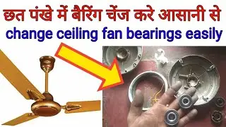 Bearing change ceiling fan | छत पंखे के बेरिंग कैसे बदले |ரசிகர் தாங்கி மாற்றம்  Racikar tāṅki māṟṟa