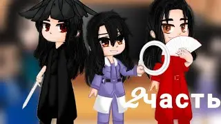 ✨||реакция далёких странников на ТТ ||✨2/?