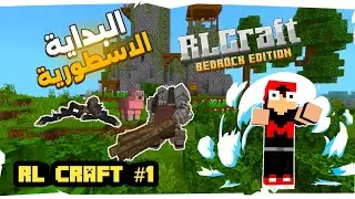 أول مرة أجرب RL Craft... وحدث شيء مجنون ماين كرافت 🔥