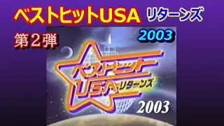 ベストヒットUSA リターンズ 2003（ 2003/01/01 ）　　小林克也 / ゲスト:TOTO  / 80's / 1980年代