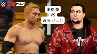 【WWE2K25 】潮﨑 豪  VS  斉藤 ジュン  Shiozaki Go    VS  Saito Jun  ajpw 大晦日 全日本プロレス