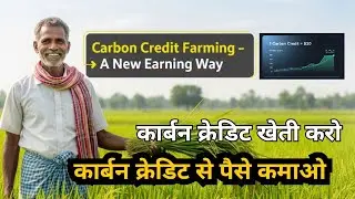 कार्बन क्रेडिट से कमाओ लाखों | किसान के लिए नया मौका | Carbon Credit Farming Explained