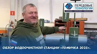 Обзор водоочистной станции &laquo;Томичка 2025&raquo;