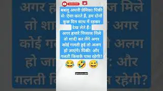 Funny Hindi jokes 🤣 | hmesha Haste raho 😂 | #jokeshijokes #comedy #funnyhindi #jokess #funnymemes