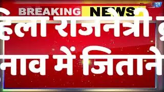 विधायक निवास जाकर समर्थन पत्र देकर समर्थन मांगेंगी JCCJ
